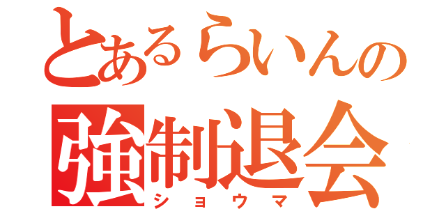 とあるらいんの強制退会（ショウマ）