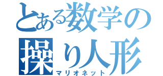 とある数学の操り人形（マリオネット）