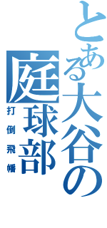 とある大谷の庭球部（打倒飛幡）