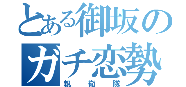 とある御坂のガチ恋勢（親衛隊）