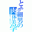 とある細男の肉体美学（チャームポイント）