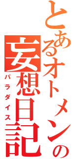 とあるオトメンの妄想日記（パラダイス）