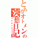 とあるオトメンの妄想日記（パラダイス）