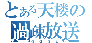 とある天楼の過疎放送（ｇｄｇｄ）