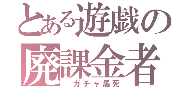 とある遊戯の廃課金者（ ガチャ爆死）