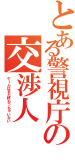 とある警視庁の交渉人Ⅱ（ゲームはまだ終わっちゃいない）