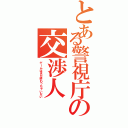 とある警視庁の交渉人Ⅱ（ゲームはまだ終わっちゃいない）