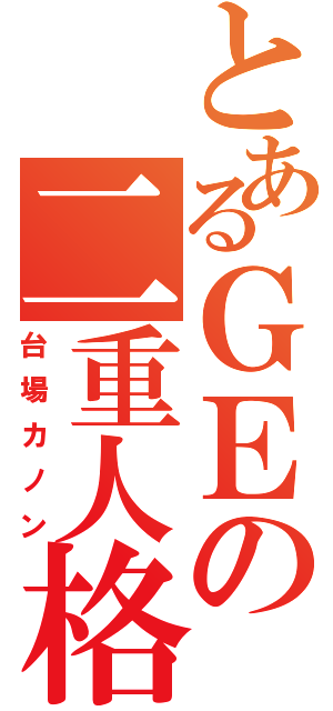 とあるＧＥの二重人格Ⅱ（台場カノン）