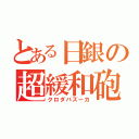 とある日銀の超緩和砲（クロダバズーカ）