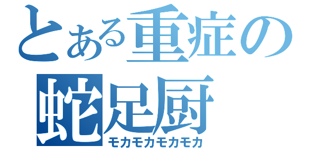 とある重症の蛇足厨（モカモカモカモカ）