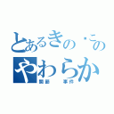 とあるきの〜このやわらか（関節  事件）