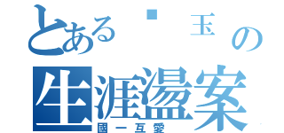 とある吳 玉 婷の生涯盪案（國一互愛 ）