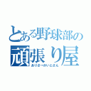 とある野球部の頑張り屋（ありさ→かいとさん）