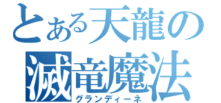 とある天龍の滅竜魔法（グランディーネ）