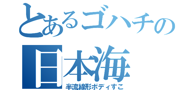 とあるゴハチの日本海（半流線形ボディすこ）