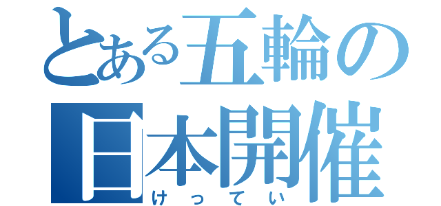 とある五輪の日本開催（けってい）