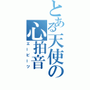 とある天使の心拍音（エービーツ）