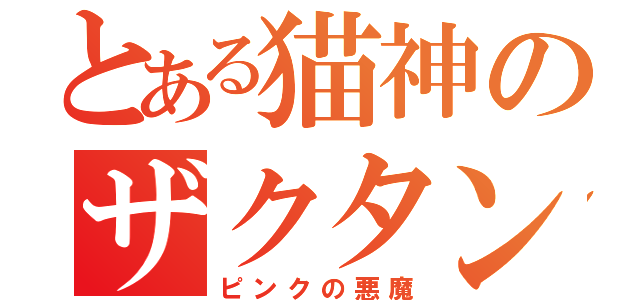 とある猫神のザクタンク（ピンクの悪魔）