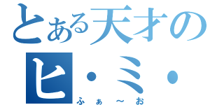 とある天才のヒ・ミ・ツ（ふぁ～お）