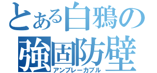 とある白鴉の強固防壁（アンブレーカブル）