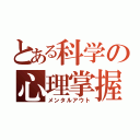 とある科学の心理掌握（メンタルアウト）