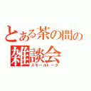 とある茶の間の雑談会（スモールトーク）