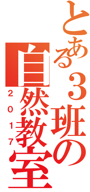 とある３班の自然教室（２０１７）