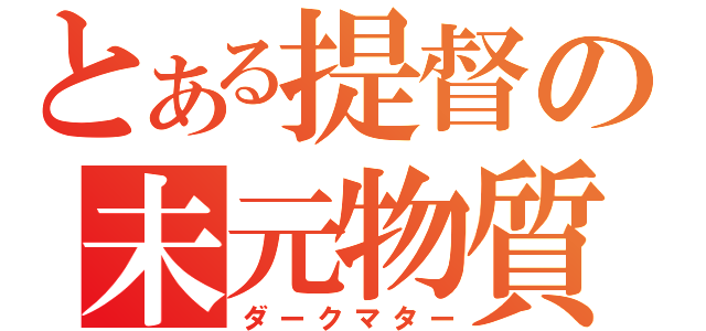 とある提督の未元物質（ダークマター）