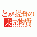 とある提督の未元物質（ダークマター）