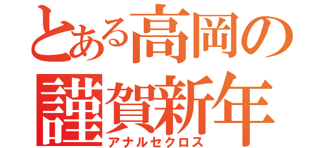 とある高岡の謹賀新年（アナルセクロス）