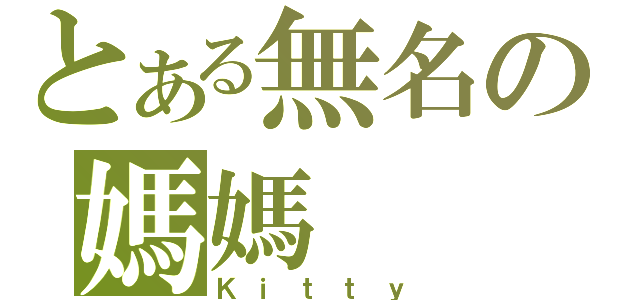 とある無名の媽媽（Ｋｉｔｔｙ）