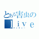 とある害虫のｌｉｖｅ（クッキャー）