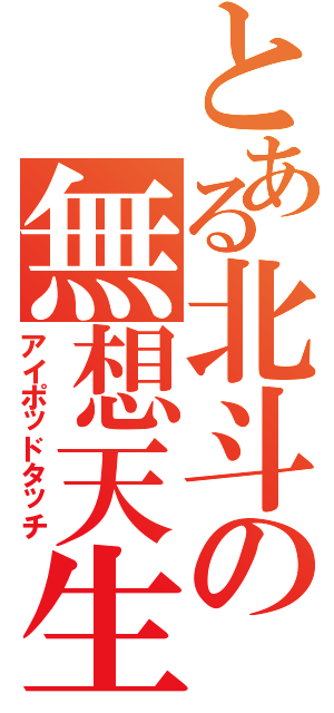 とある北斗の無想天生Ⅱ（アイポッドタッチ）