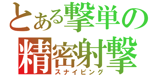 とある撃単の精密射撃（スナイピング）