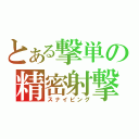 とある撃単の精密射撃（スナイピング）