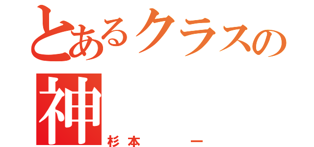 とあるクラスの神（杉本  一）