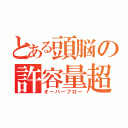 とある頭脳の許容量超（オーバーフロー）