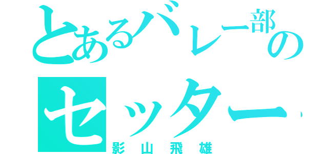 とあるバレー部のセッター魂（影山飛雄）