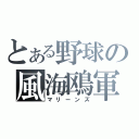 とある野球の風海鴎軍（マリーンズ）