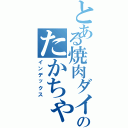 とある焼肉ダイニングのたかちゃん（インデックス）