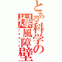 とある科学の爆風障壁Ⅱ（トルネード）