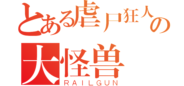 とある虐尸狂人の大怪兽（ＲＡＩＬＧＵＮ）