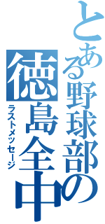 とある野球部の徳島全中（ラストメッセージ）