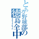 とある野球部の徳島全中（ラストメッセージ）