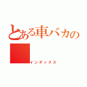 とある車バカの（インデックス）