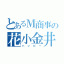 とあるＭ商事の花小金井店（ハッピー）