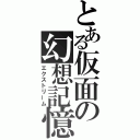 とある仮面の幻想記憶（エクストリーム）