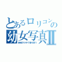 とあるロリコンの幼女写真Ⅱ（鉄格子の中で愛を歌う）