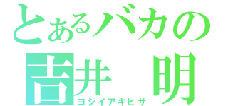 とあるバカの吉井 明久（ヨシイアキヒサ）