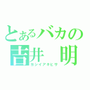 とあるバカの吉井 明久（ヨシイアキヒサ）